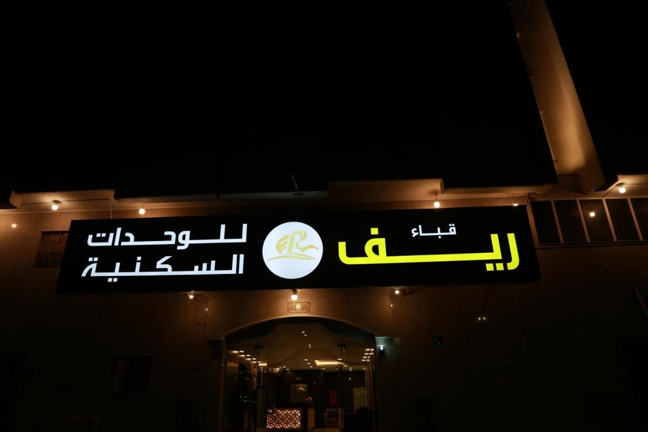 ريف قباء للشقق الفندقيه Medina Exterior photo